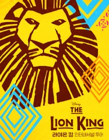 뮤지컬 라이온 킹 인터내셔널 투어 - 서울(Musical The Lion King)