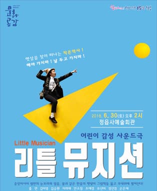 리틀 뮤지션-정읍