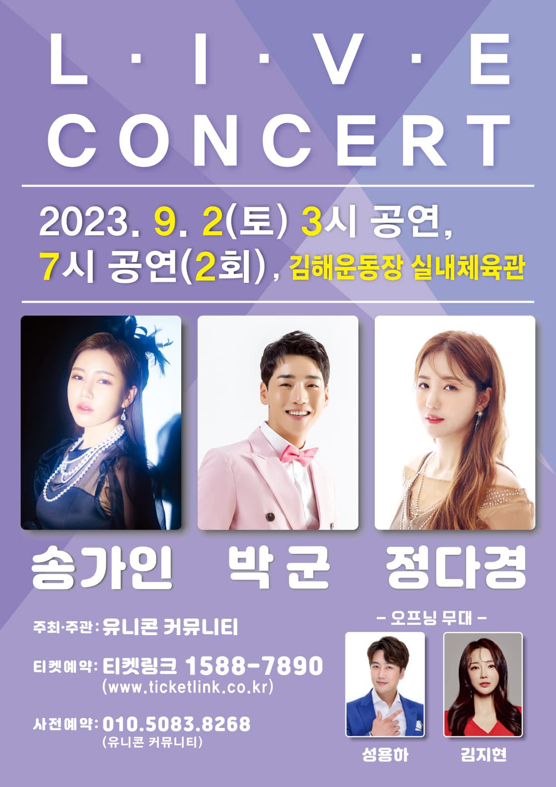 김해 전국체전 성공기원 콘서트 (송가인, 박군, 정다경)