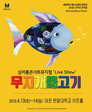 [대전] 싱어롱 콘서트 뮤지컬 'Live Show' <무지개 물고기>