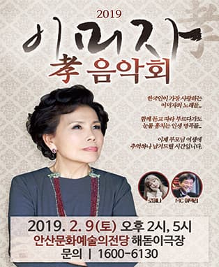 2019년 이미자 孝 콘서트 - 안산