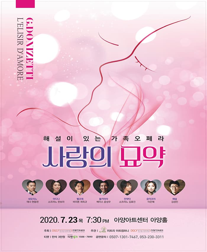 해설이 있는 가족오페라 사랑의 묘약 - 대구