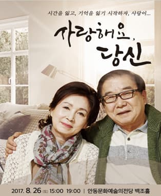 사랑해요, 당신 - 안동