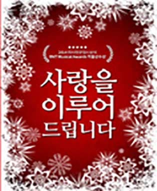 뮤지컬 <사랑을 이루어 드립니다.> - 대구