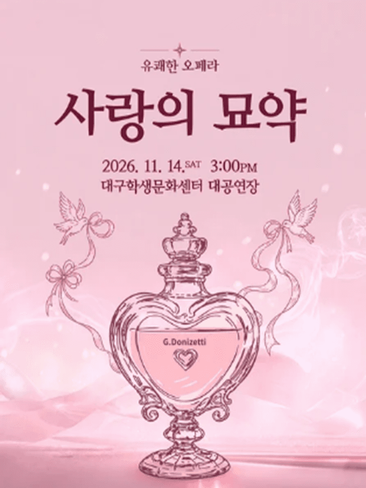 유쾌한 오페라 <사랑의 묘약> - 대구