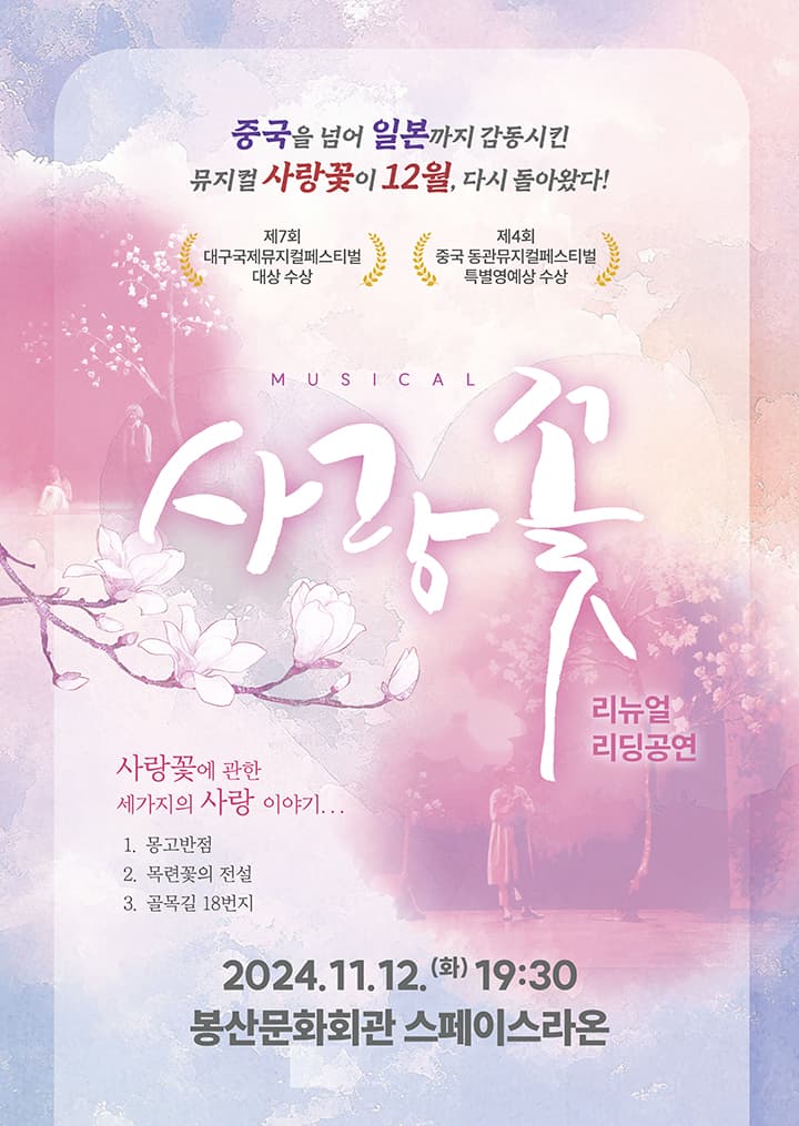 제2회 대구창작뮤지컬페스타 - 뮤지컬 [사랑꽃] 리뉴얼 리딩공연 (개막식)