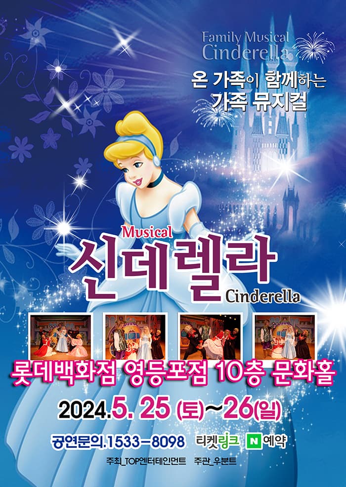 신데렐라 - 서울 (롯데백화점 영등포)