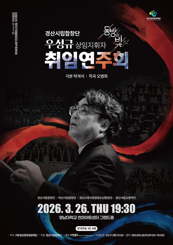 경산시립합창단 제33회 정기연주회<창작 칸타타'동방의 빛'>
