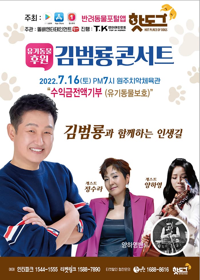 유기동물보호단체 후원 김범룡 콘서트 - 원주