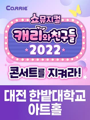 [쇼뮤지컬] 캐리와 친구들 2022 - 대전