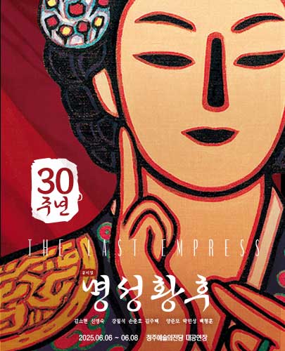 뮤지컬 <명성황후> 30주년 기념 공연 - 청주