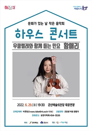 6월 하우스 콘서트  〈우쿨렐레와 함께 듣는 민요 황애리〉-군산