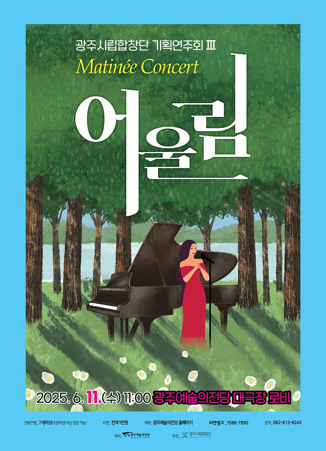 [광주시립합창단] 기획연주회Ⅲ Matinée Concert_어울림