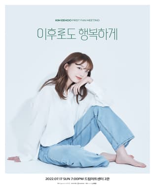 김이후 팬미팅 〈이후로도 행복하게〉