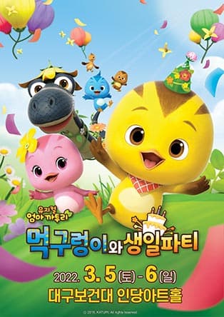 가족뮤지컬 <엄마까투리 - 먹구렁이와 생일파티> - 대구