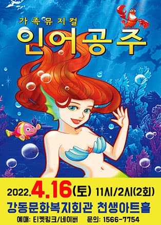 2022 가족뮤지컬 인어공주 - 구미