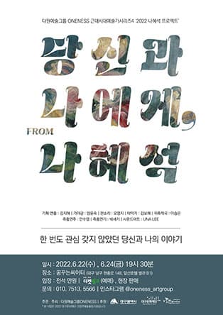 〈당신과 나에게, From 나혜석〉 - 대구