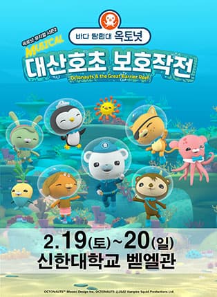 가족뮤지컬 〈바다탐험대 옥토넛 시즌2〉 - 의정부