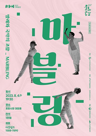 발레와 국악의 조합 「마블링」 - 포항