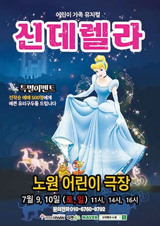 〈가족어린이 뮤지컬〉 신데렐라 - 노원