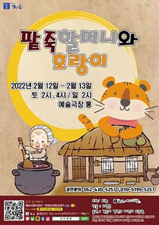 아동극 <팥죽할머니와 호랑이> - 광주