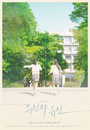 뮤지컬 〈유진과 유진〉