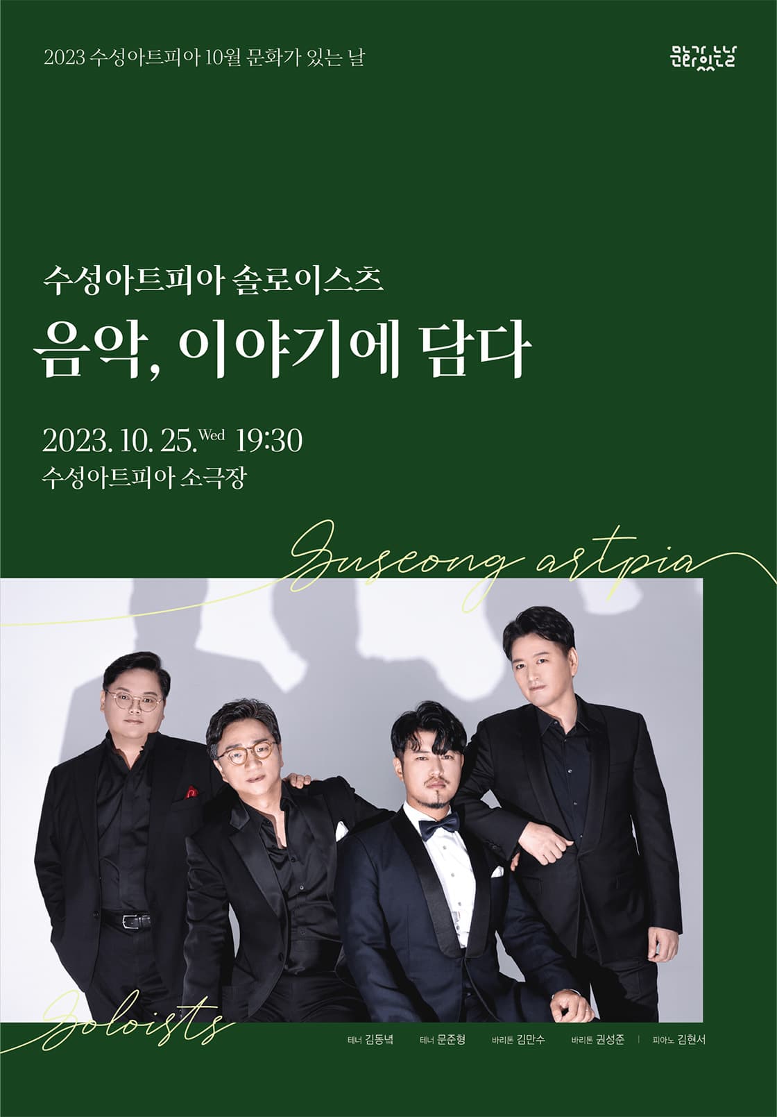 2023 수성아트피아 문화가 있는 날 「음악, 이야기에 담다」