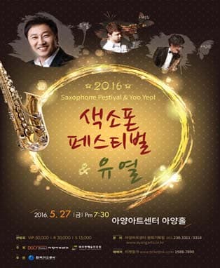2016 색소폰 페스티벌 & 유열 - 대구