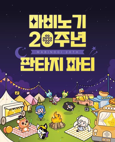 2024 마비노기 20주년 판타지 파티