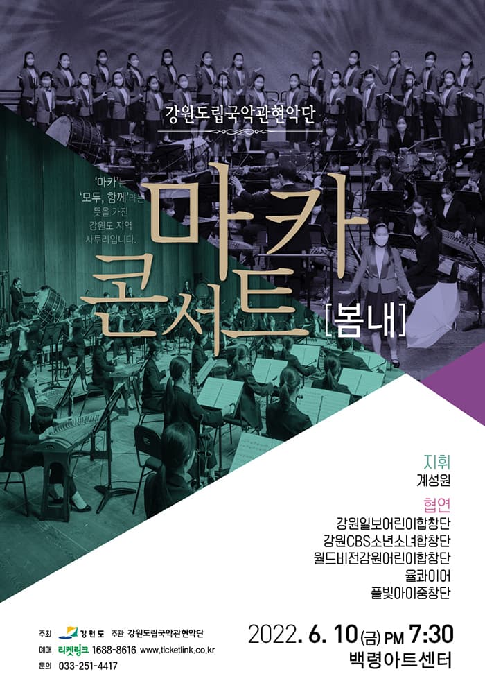 2022 강원도립국악관현악단 마카콘서트 [봄내]- 춘천