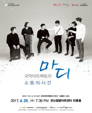 국악아트팩토리 마디 <소통의 시간> - 대구