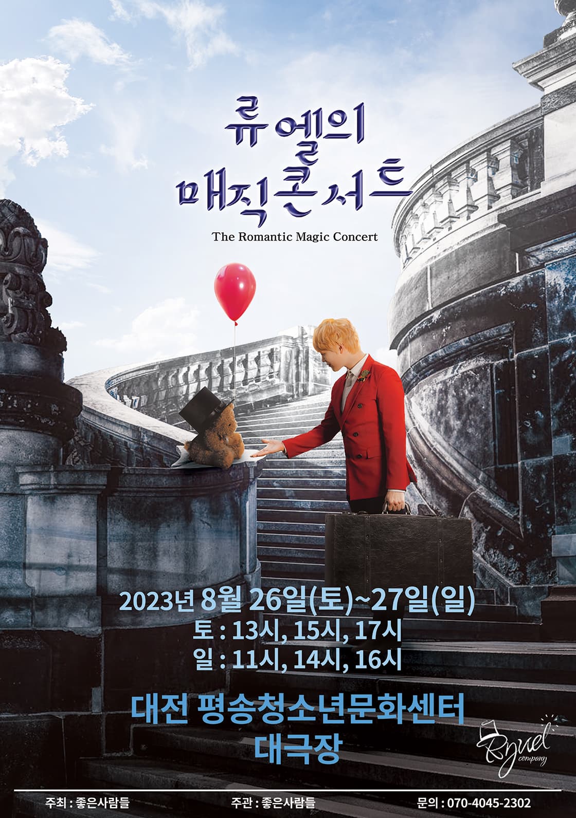 2023 가족매직쇼 <류엘의 매직콘서트> - 대전