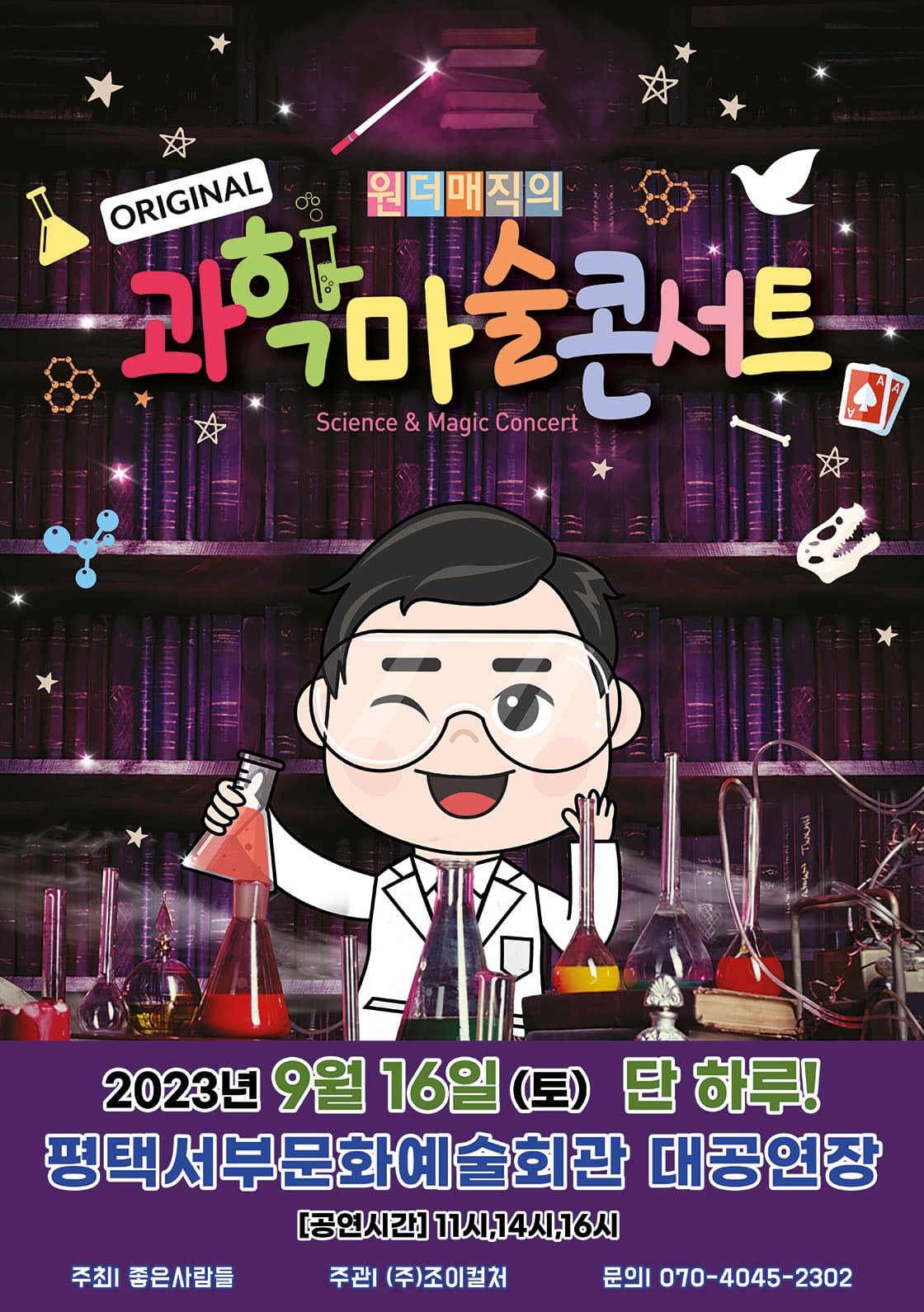 오리지널 과학마술콘서트 - 평택