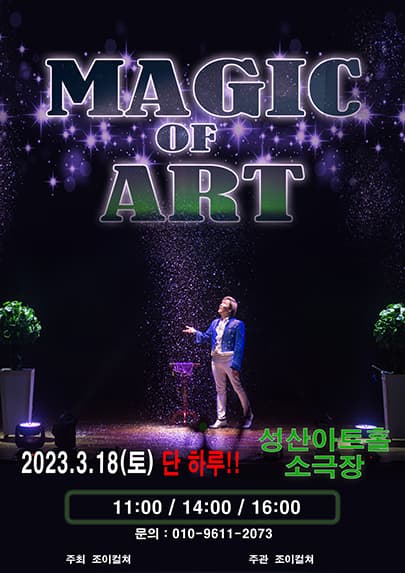 2023 가족마술콘서트 <매직오브아트> - 창원