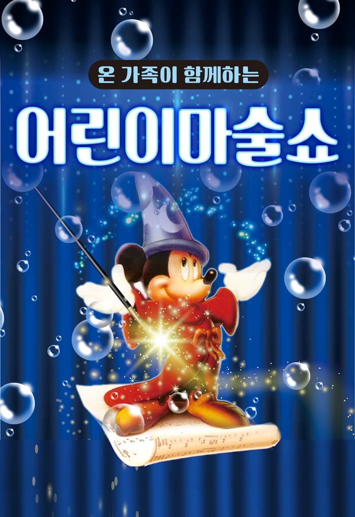 어린이마술쇼 - 서울 (강동구민회관)