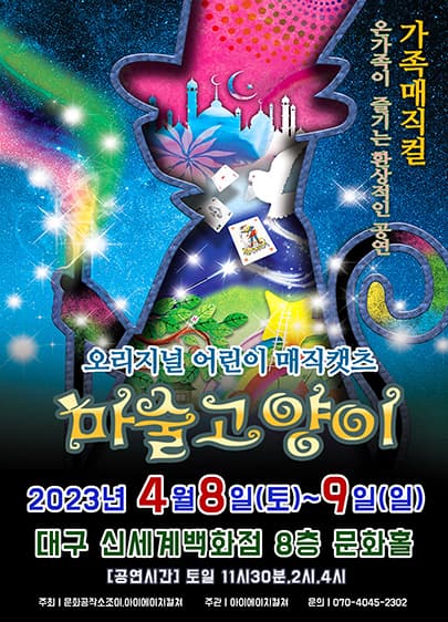 2023 환상의매직컬 <마술고양이> - 대구첫공연!!
