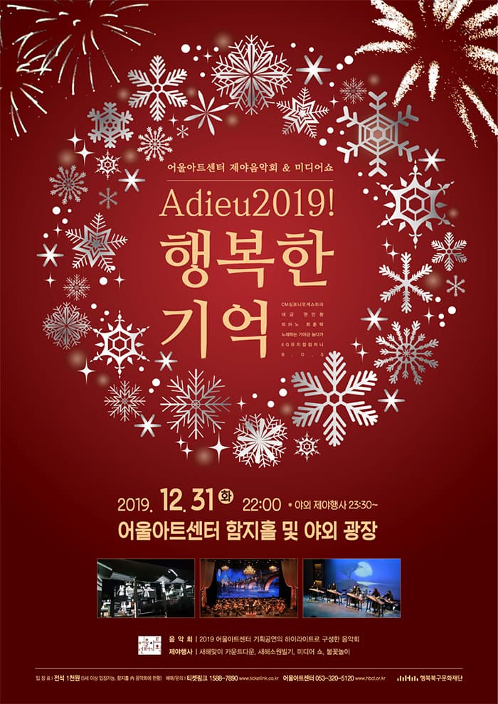 Adieu2019! 행복한 기억 - 대구