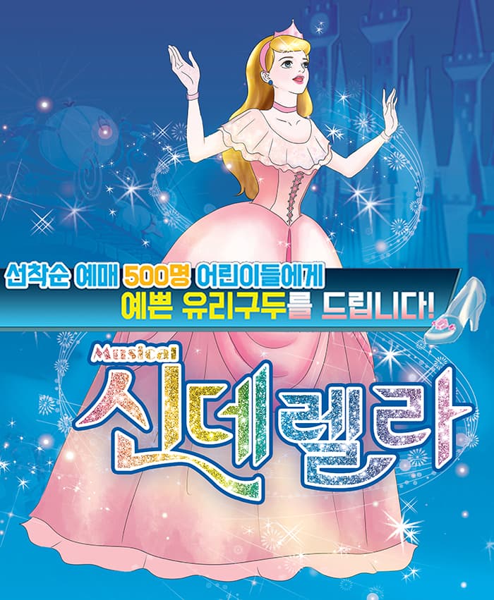세계명작 어린이 가족뮤지컬 〈신데렐라〉 - 전주