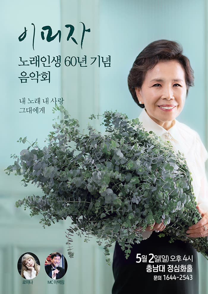 노래인생 60년 기념 이미자 음악회 - 대전