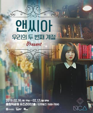 앤씨아 앵콜 콘서트〈우리의 두 번째 계절〉
