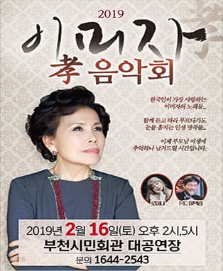 2019년 이미자 孝 콘서트 - 부천