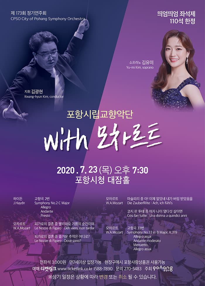 포항시립교향악단 제173회 정기연주회 〈with 모차르트〉