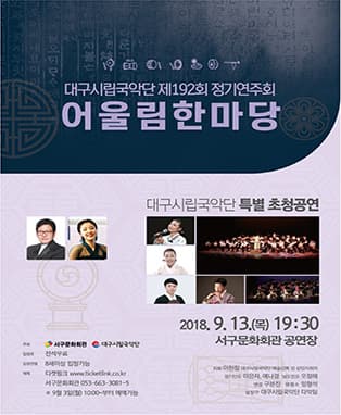 대구시립국악단 제192회 정기연주회 - 어울림한마당