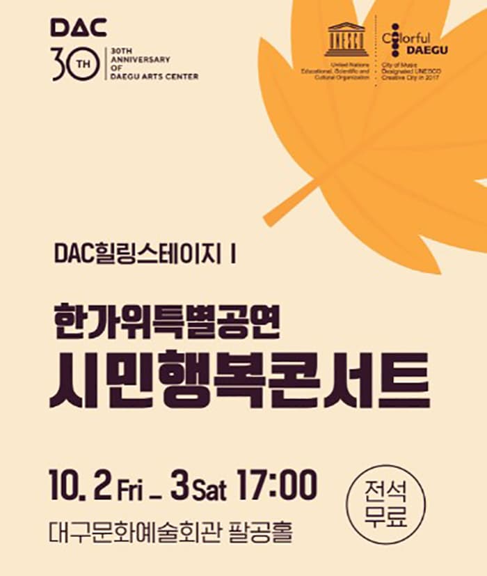 DAC 힐링스테이지  '시민행복콘서트'