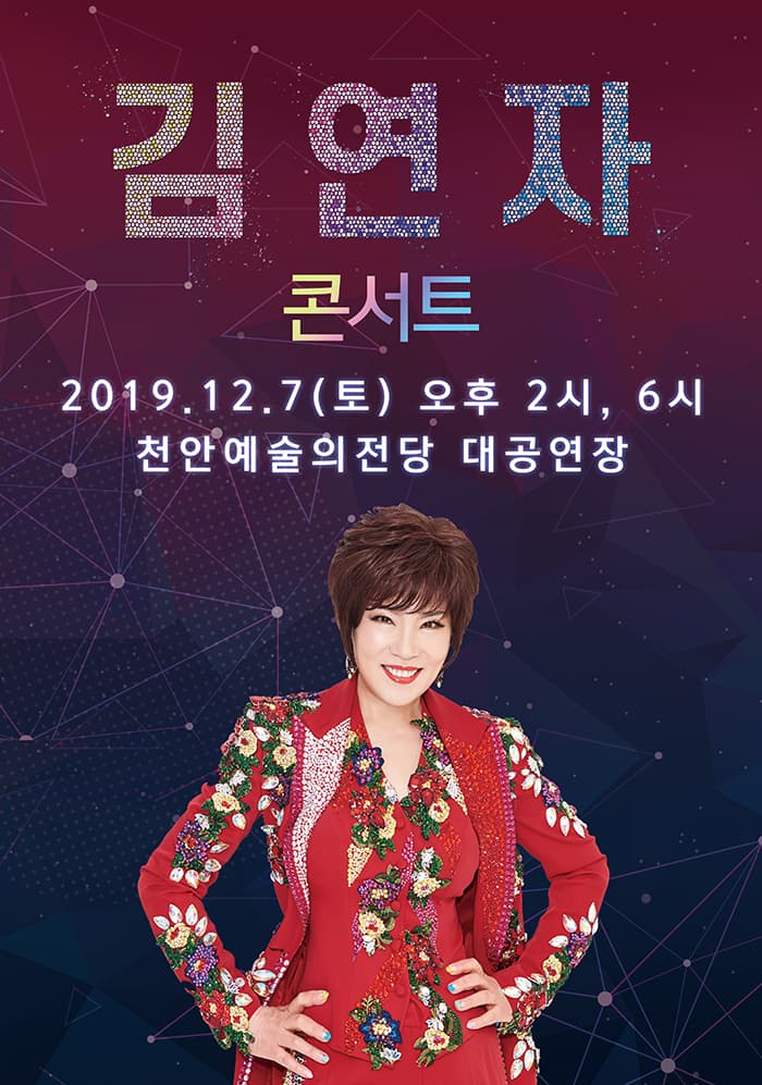 [천안] 2019 김연자 라이브 콘서트
