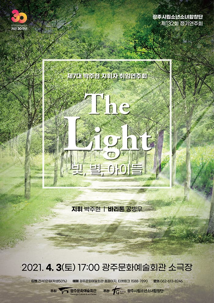 광주시립소년소녀합창단 제132회 정기공연 [The Light]