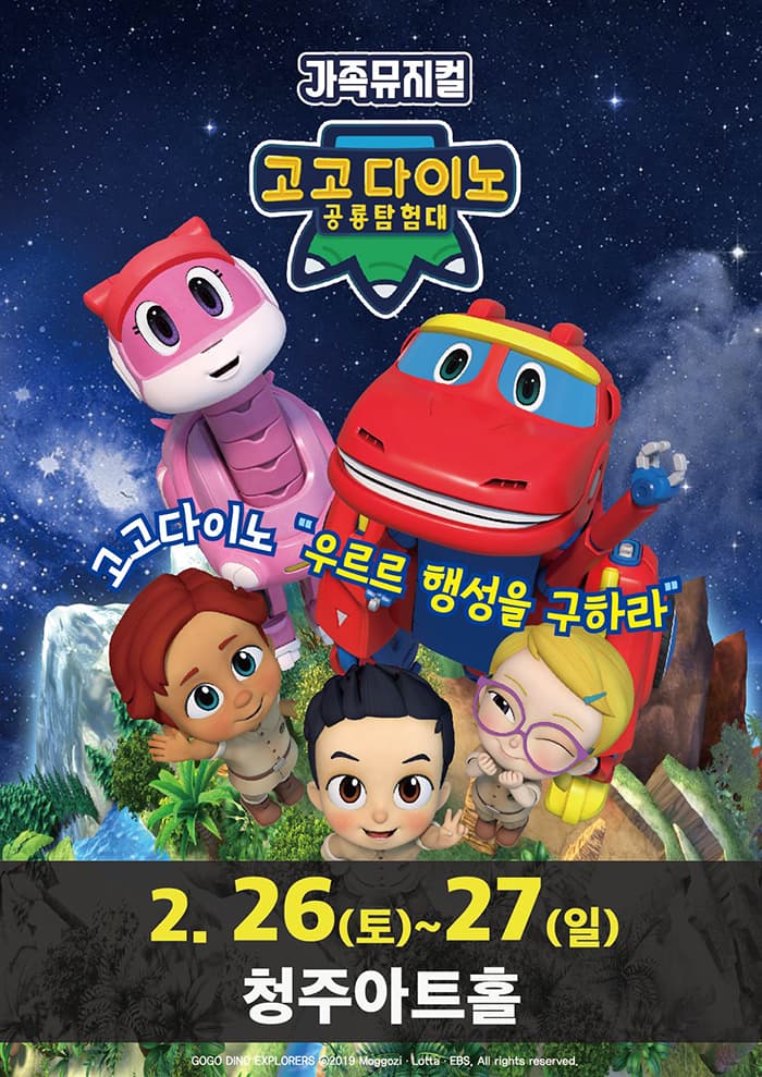 가족뮤지컬 〈고고다이노 공룡탐험대〉 - 청주