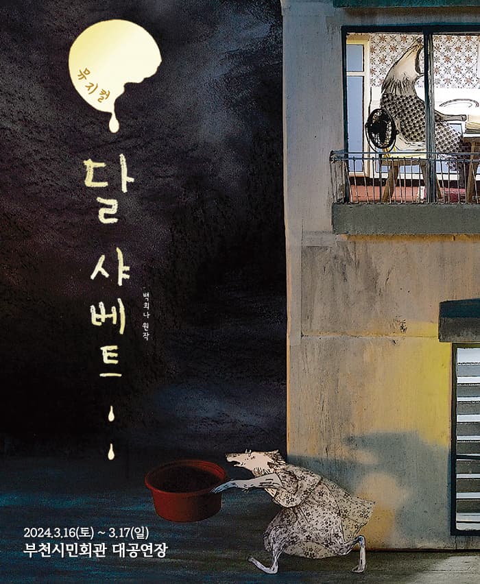 뮤지컬 <달 샤베트> - 부천