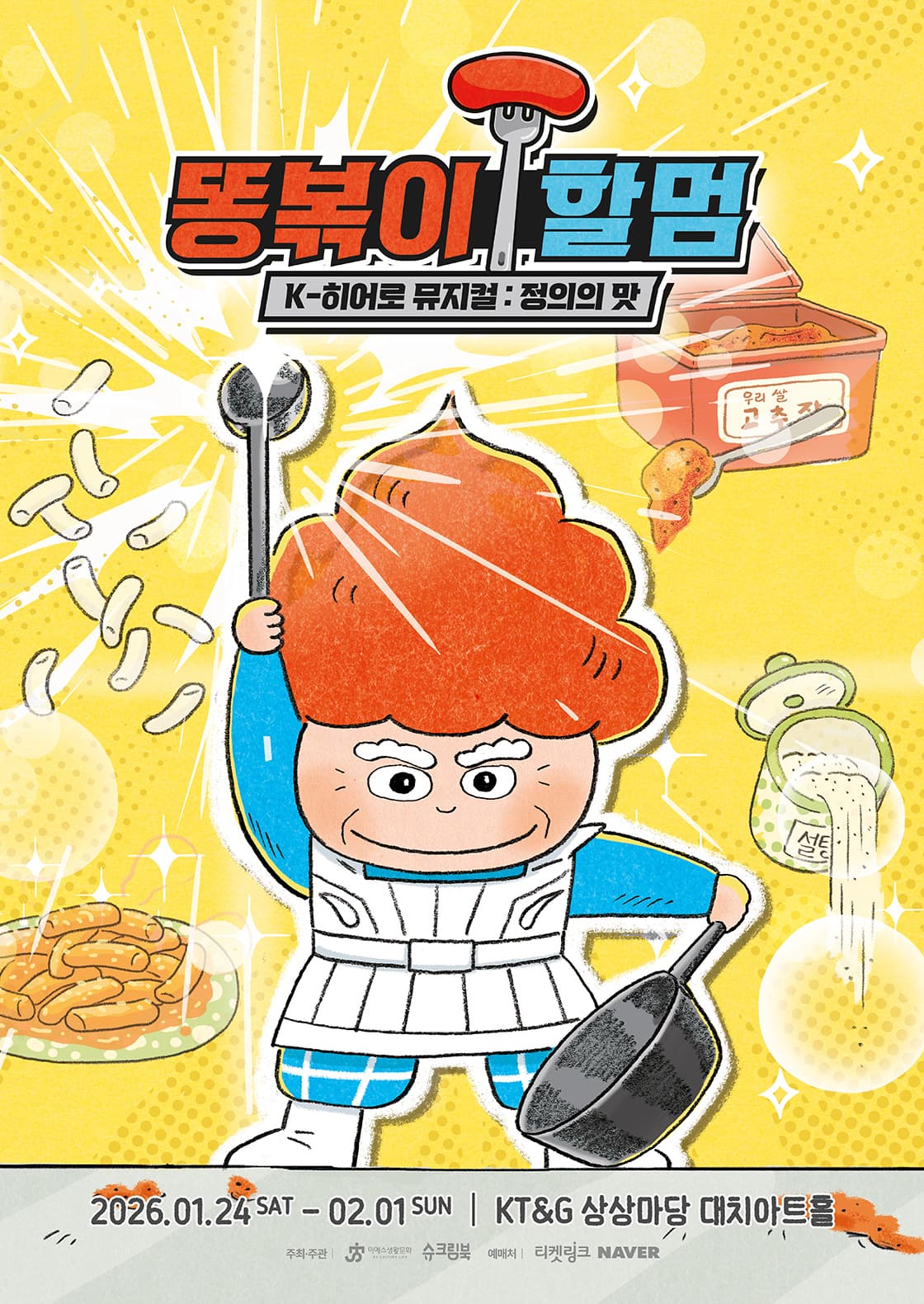 K-히어로 뮤지컬 <똥볶이 할멈 : 정의의 맛> - 서울