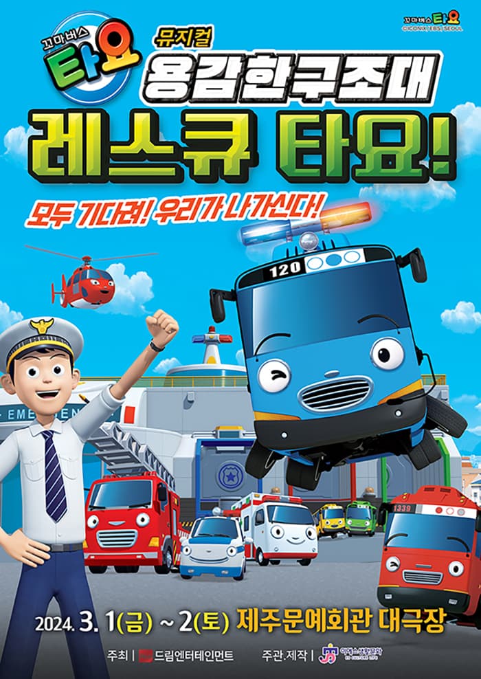 가족뮤지컬 <꼬마버스 타요 - 용감한 구조대 레스큐 타요> - 제주